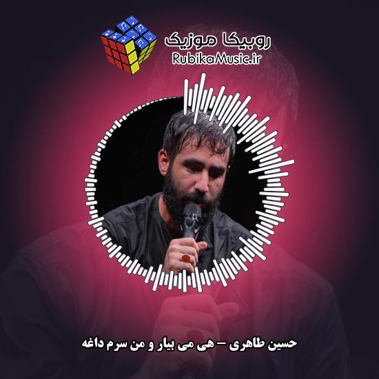 دانلود مداحی حسین طاهری هی می بیار و من سرم داغه 1 دانلود مداحی هی می بیار و من سرم داغه حسین طاهری